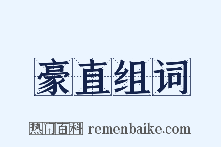 豪直组词是什么意思的图片